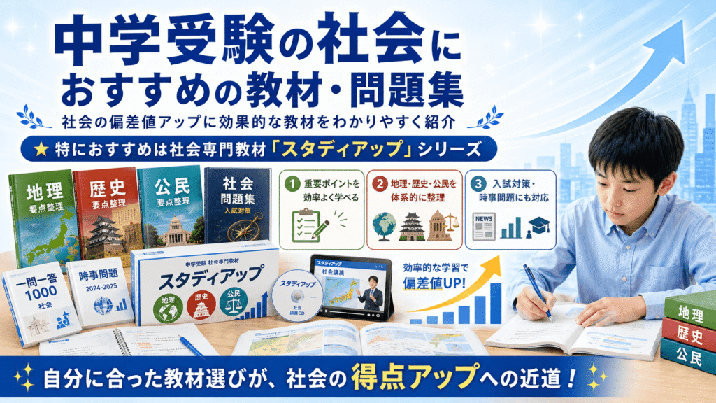 中学受験の社会におすすめの教材・問題集