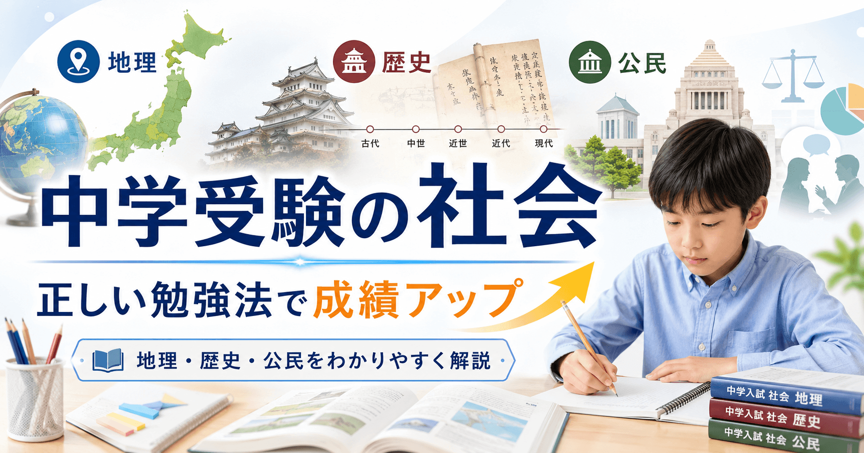 中学受験 社会の勉強法完全ガイド